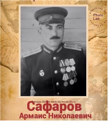 Сафаров  Армаис Николаевич, 23.03.1918-  05.04.1979 г.