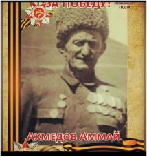 Ахмедов Аммай Амаевич